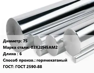 Круг нержавеющий 75 Сталь: 03Х22Н5АМ2 L=6 горячекатаный ГОСТ: ГОСТ 2590-88